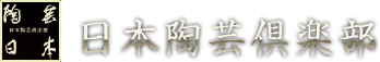 日本陶芸倶楽部