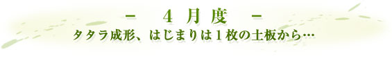 -4月度-タタラ成形、はじまりは１枚の土板から…