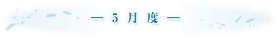 -5月度-