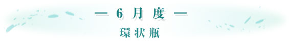 -6月度-環状瓶