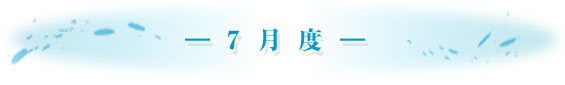 -7月度-