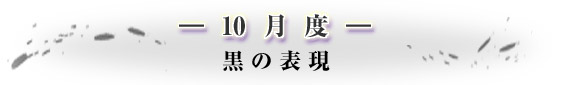 -10月度-黒の表現