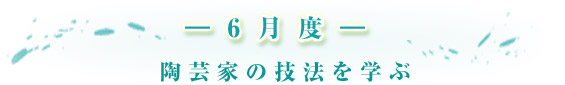 -6月度- 陶芸家の技法を学ぶ