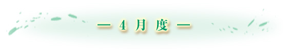 -4月度- アイディアとセンスで創る 手づくり陶器
