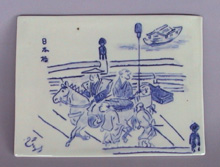 小堺ひとみ 「呉須象嵌日本橋図陶板」 縦10.5×横18.5×高1.0cm