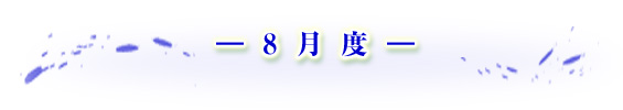 -8月度- 青・白・水色… 涼を呼ぶ器