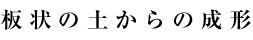 板状の土からの成形