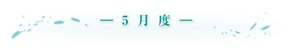 -5月度- 赤松の炎と灰の織りなす景色。