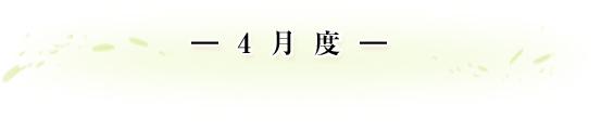 -4月度- 飾って・使って 気持ち華やぐ