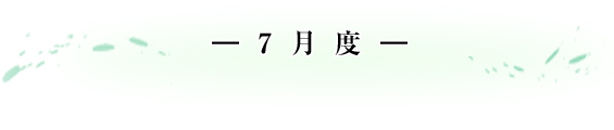 -7月度- 自由な発想、のびやかな造形、カラフルで楽しい子供作品。