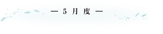 -5月度- アルミナコーティング技法