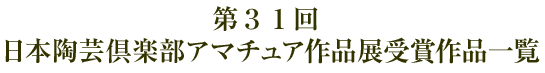 第３１回 日本陶芸倶楽部アマチュア作品展受賞作品一覧