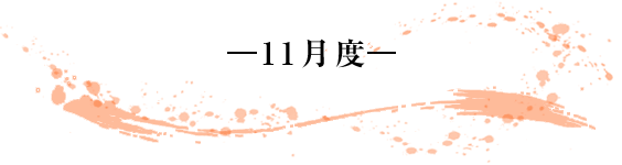 -11月度- 