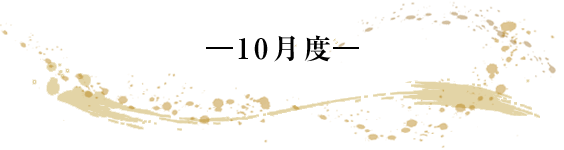 -10月度- 