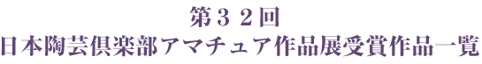 第３２回 日本陶芸倶楽部アマチュア作品展受賞作品一覧