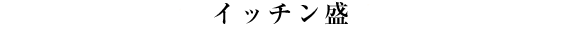 “イッチン盛