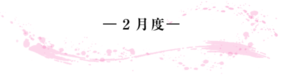 -2月度- 