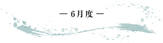 -6月度- 