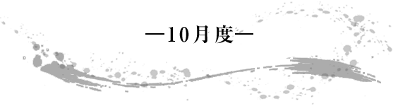 -10月度- 