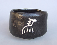 山本澄子 「黒楽」 径12.0×高8.5cm