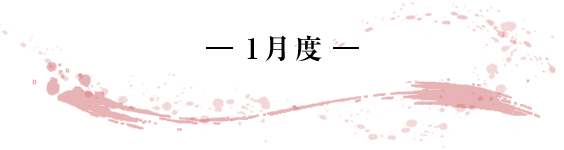 -1月度- 