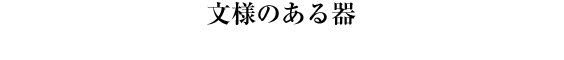 文様のある器