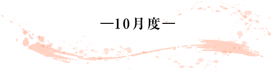 -10月度- 