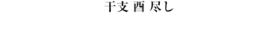 干支 酉 尽し