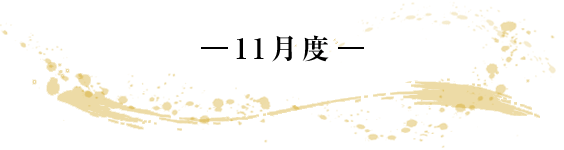 -11月度- 