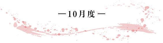 -10月度- 