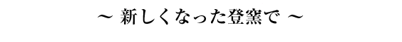 ～ 新しくなった登窯で ～