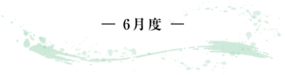 -6月度- 