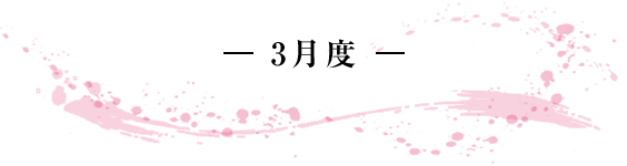 -3月度- 
