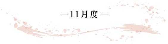 -11月度- 