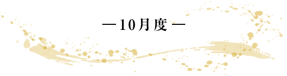 -10月度- 