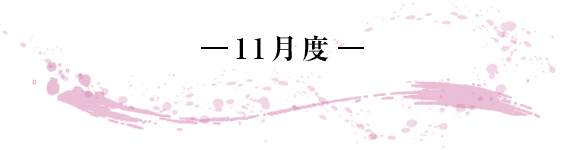 -11月度- 