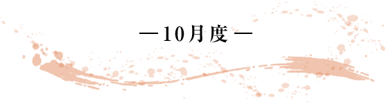 -10月度- 