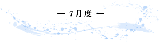 -7月度- 