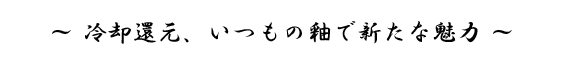 ～ 冷却還元、いつもの釉で新たな魅力 ～