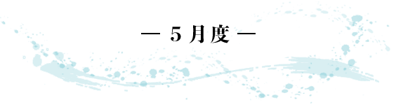 -5月度- 