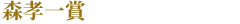 森孝一賞
