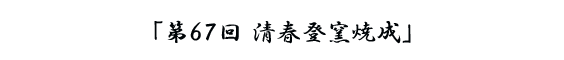 第６７回 清春登窯焼成