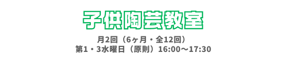 子供陶芸教室
