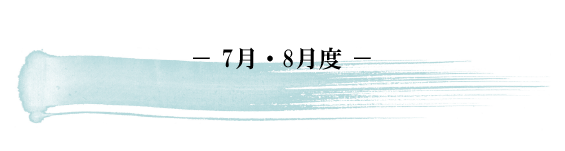 -7月・8月- 