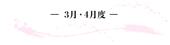 -3月・4月- 