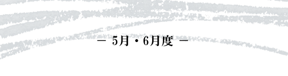 -5月・6月- 