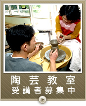 陶芸教室受講者募集中