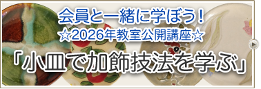 会員と一緒に学ぼう！☆２０２６年教室公開講座☆「小皿で加飾技法を学ぶ」