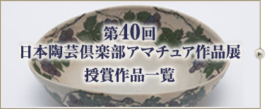 第40回 日本陶芸倶楽部 アマチュア作品展