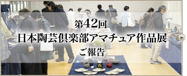 第42回 日本陶芸倶楽部 アマチュア作品展ご報告